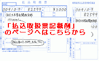 「払込取扱票記載例」のページへのリンク